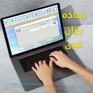 نرم افزار مدیریت تالار پذیرایی و تشریفات مجالس اسمارت هال