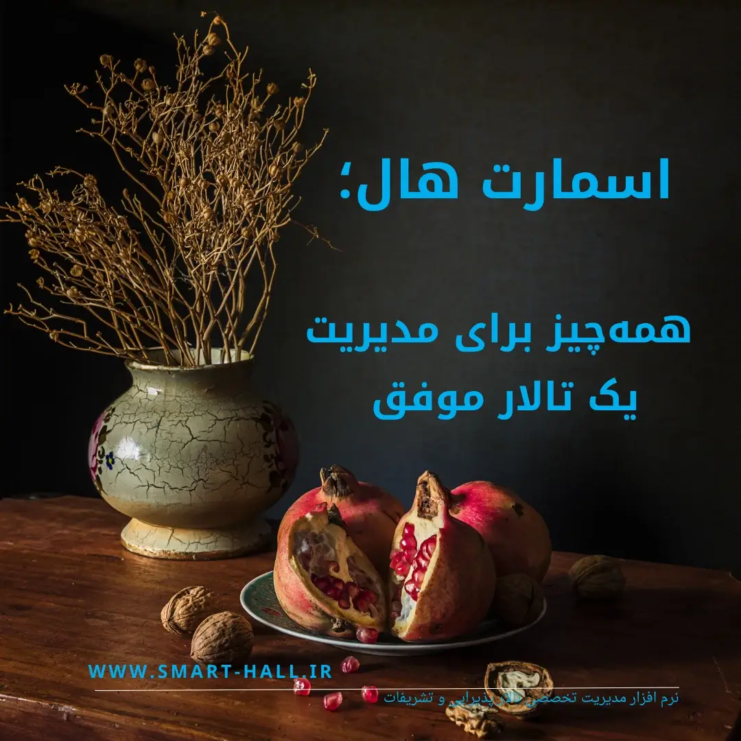 نرمافزار اسمارت هال: کجاها بهکار میآید و چطور میتواند کمکحال شما در هر لحظه باشد؟ 2 new post smarthall 6